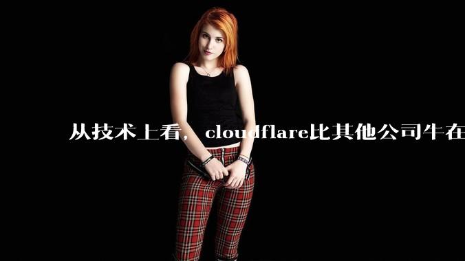 从技术上看，cloudflare比其他公司牛在哪儿？