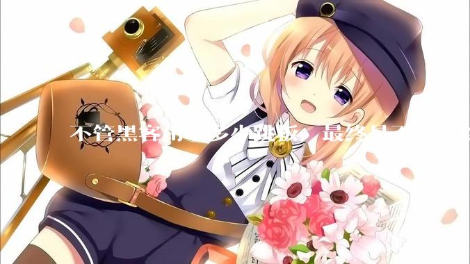 不管黑客用了多少跳板，最终是不是可以通过网络运营商找出真实 IP？