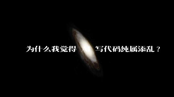 为什么我觉得 AI 写代码纯属添乱?
