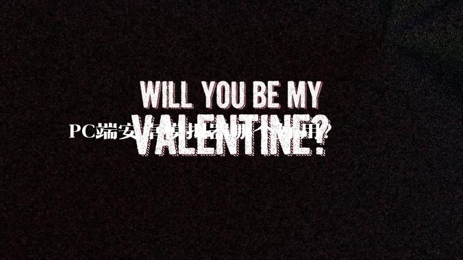 PC端安卓模拟器哪个好用？