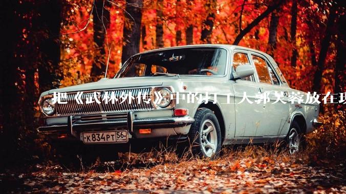 把《武林外传》中的打工人郭芙蓉放在现代，她能干长久吗？