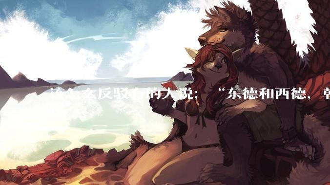 该怎么反驳有的人说；“东德和西德，朝鲜和韩国就是上帝摆出来最大的例子”?