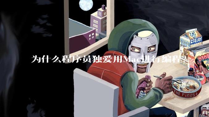 为什么程序员独爱用Mac进行编程？