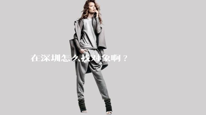 在深圳怎么找对象啊?