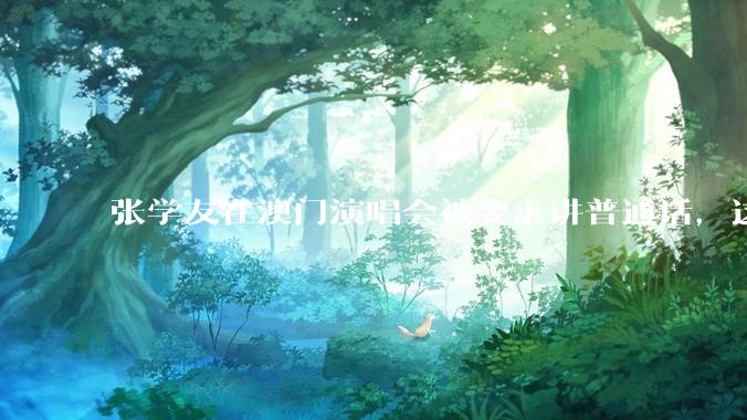 张学友在澳门演唱会被要求讲普通话，这背后反映了哪些文化和社会问题？