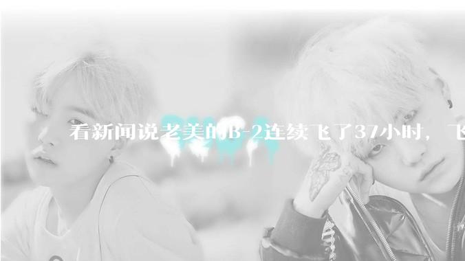 看新闻说老美的B-2连续飞了37小时，飞行员的吃喝拉撒怎么解决?