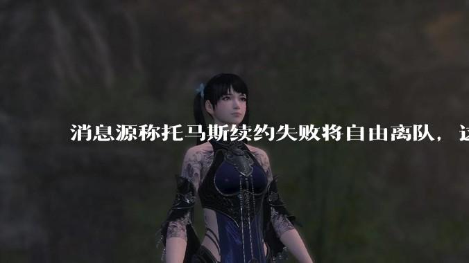 消息源称托马斯续约失败将自由离队，这将对阿森纳产生什么影响？