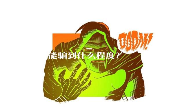 照骗能骗到什么程度？