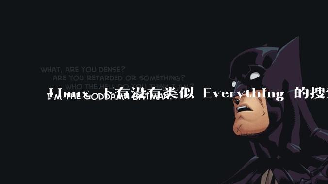 Linux 下有没有类似 Everything 的搜索工具？