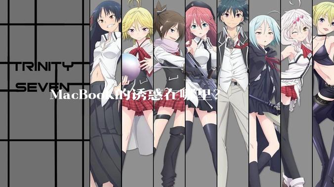 MacBook的诱惑在哪里？