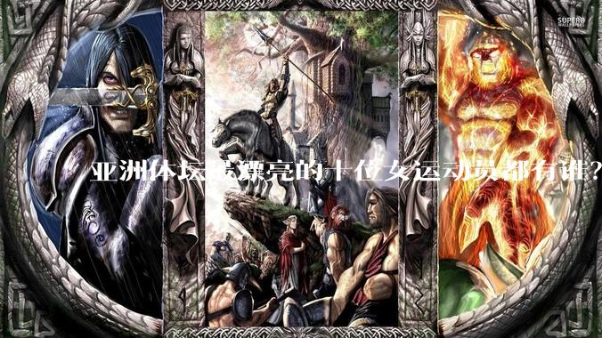 亚洲体坛最漂亮的十位女运动员都有谁？