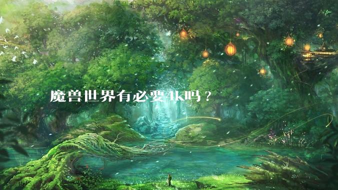 魔兽世界有必要4k吗?