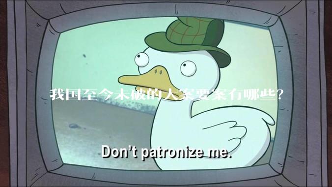 我国至今未破的大案要案有哪些？