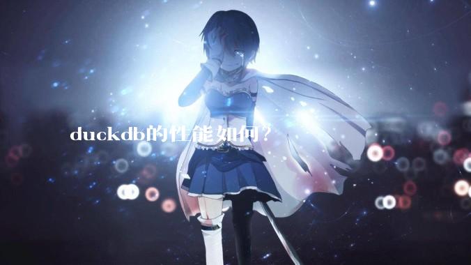 duckdb的性能如何？