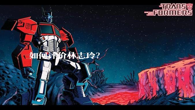 如何评价林志玲？