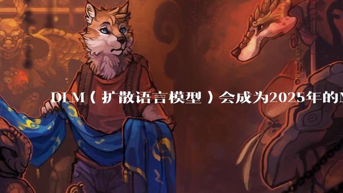 DLM（扩散语言模型）会成为2025年的Mamba吗？