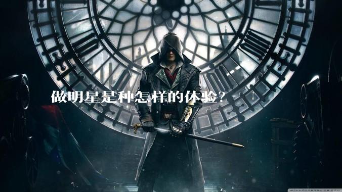 做明星是种怎样的体验？