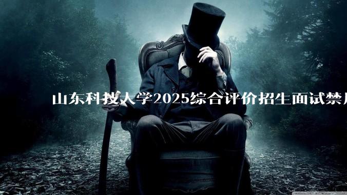 山东科技大学2025综合评价招生面试禁用红米手机考试，工作人员回应称「属实」，原因可能是什么？