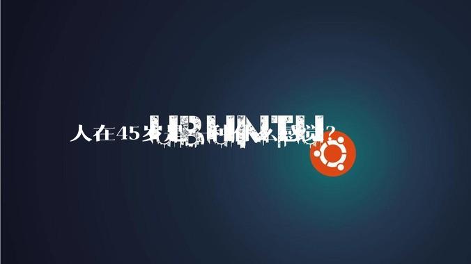 人在45岁是一种什么感觉？