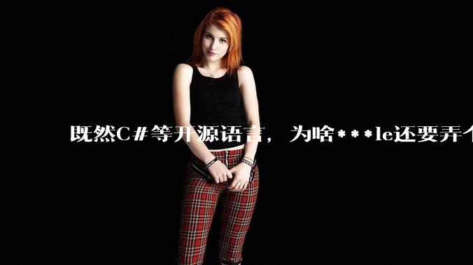 既然C#等开源语言，为啥***le还要弄个基本上一模一样的Swift？