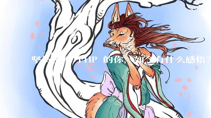 坚持使用 PHP 的你，如今有什么感悟？