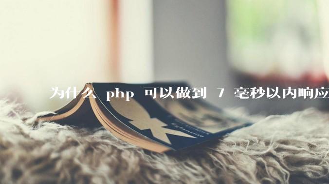 为什么 php 可以做到 7 毫秒以内响应，而 .net 做不到？
