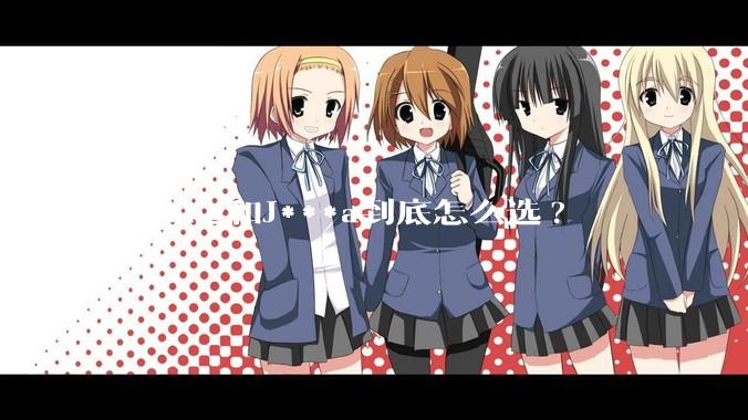 Golang和J***a到底怎么选?