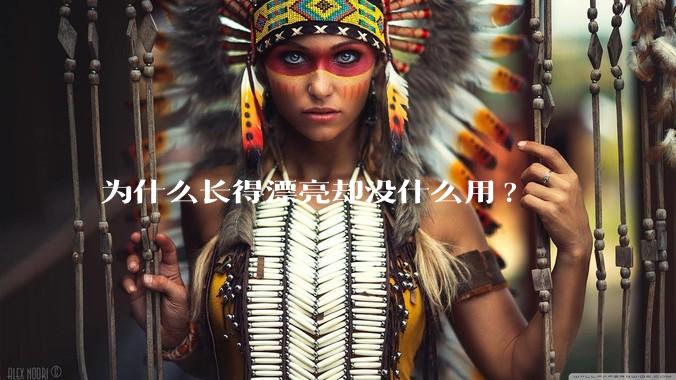 为什么长得漂亮却没什么用?