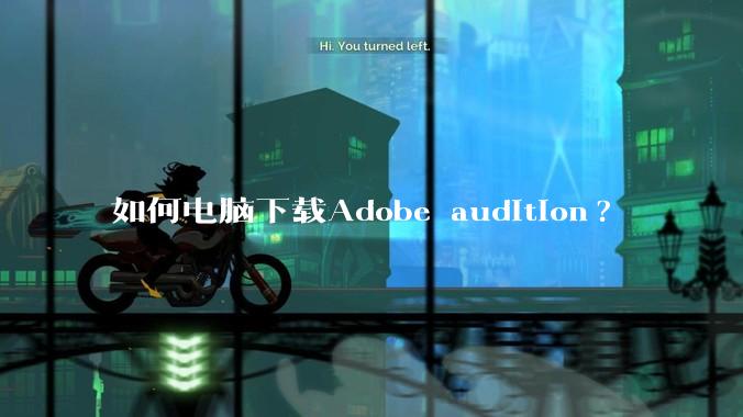 如何电脑下载Adobe audition?
