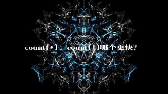 count(*)  count(1)哪个更快？