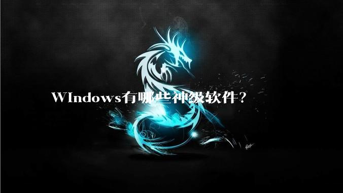 Windows有哪些神级软件？
