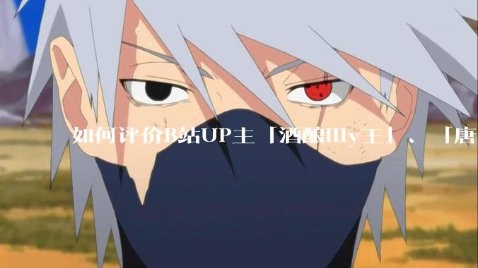 如何评价B站UP主「酒酿lily王」、「唐卡七」等穿搭类UP主被封禁？