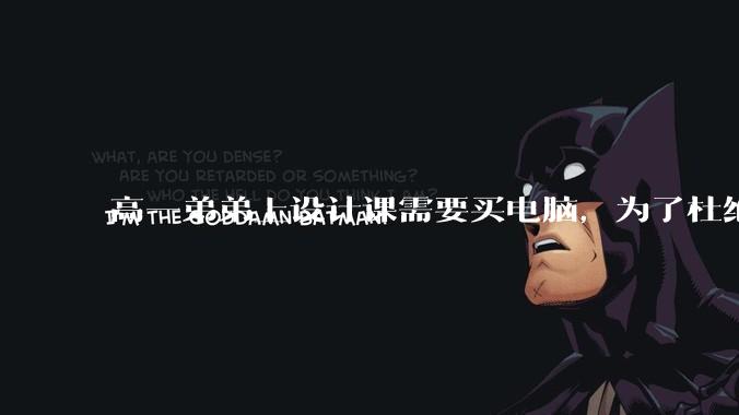 高一弟弟上设计课需要买电脑，为了杜绝他打游戏给他买了一万二的苹果，但他还是在想办法下载游戏，怎么救？