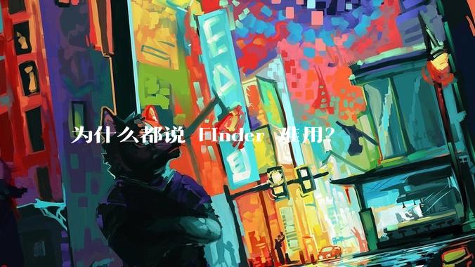 为什么都说 Finder 难用？