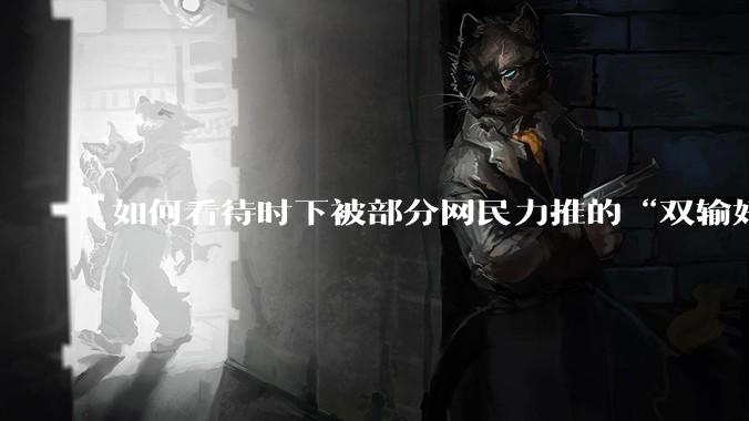 如何看待时下被部分网民力推的“双输好过单输”观念？