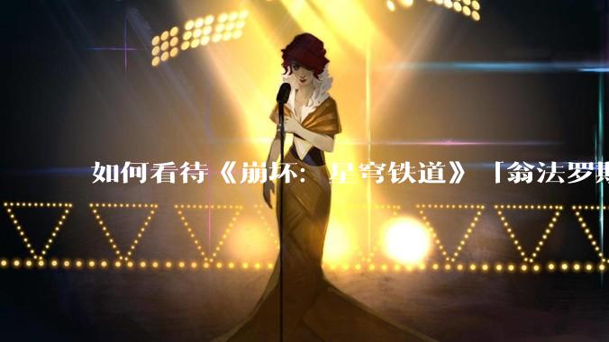 如何看待《崩坏：星穹铁道》「翁法罗斯英雄纪」『海瑟音』立绘?