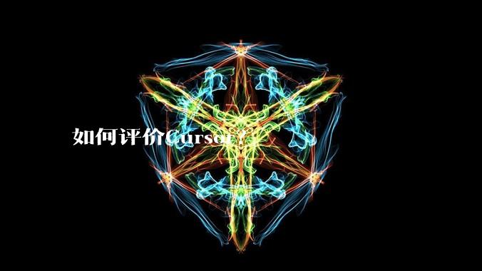 如何评价Cursor？